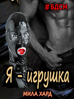 cover image of Я – игрушка